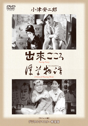 小津安二郎 名作セレクションⅠ（DVD-BOX） | 松竹DVD倶楽部