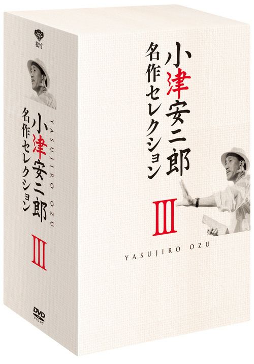 小津安二郎 名作セレクションⅢ＜5枚組＞（DVD-BOX） | 松竹DVD