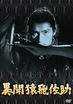 異聞猿飛佐助(DVD) | 松竹DVD倶楽部