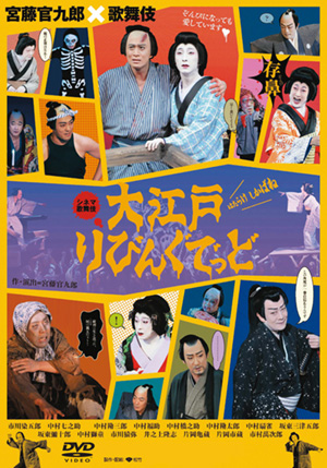 十八代目 中村勘三郎襲名記念 DVDボックス「歌舞伎座襲名披露狂言集 勘 