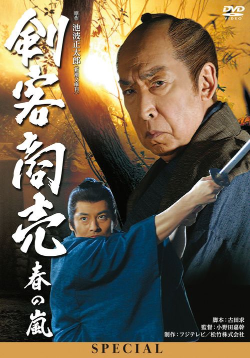 剣客商売スペシャル 春の嵐(DVD) | 松竹DVD倶楽部