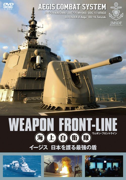ウェポン・フロントライン海上自衛隊イージス日本を護る最強の盾（DVD