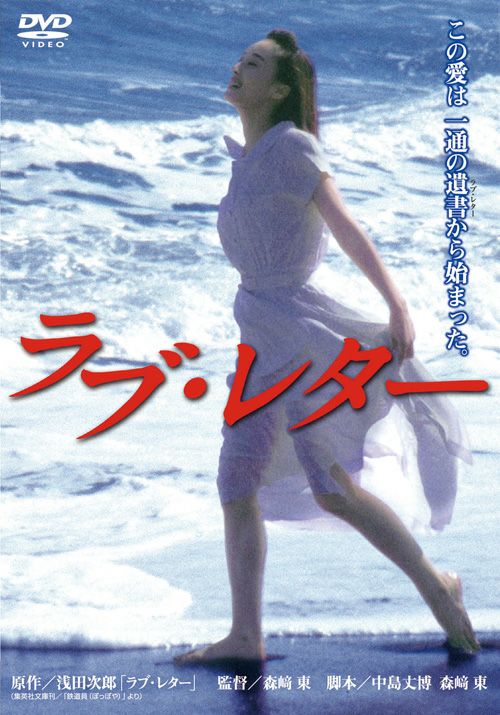 ラブ・レター(DVD) | 松竹DVD倶楽部