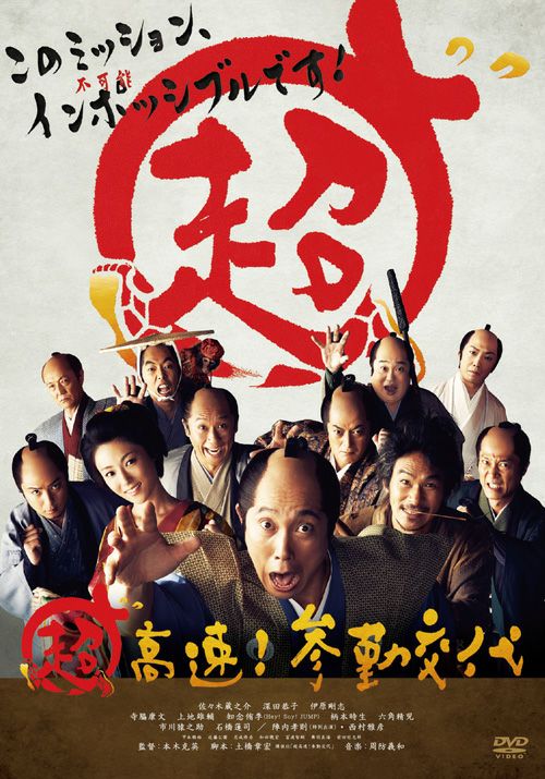 超高速！参勤交代(DVD) | 松竹DVD倶楽部