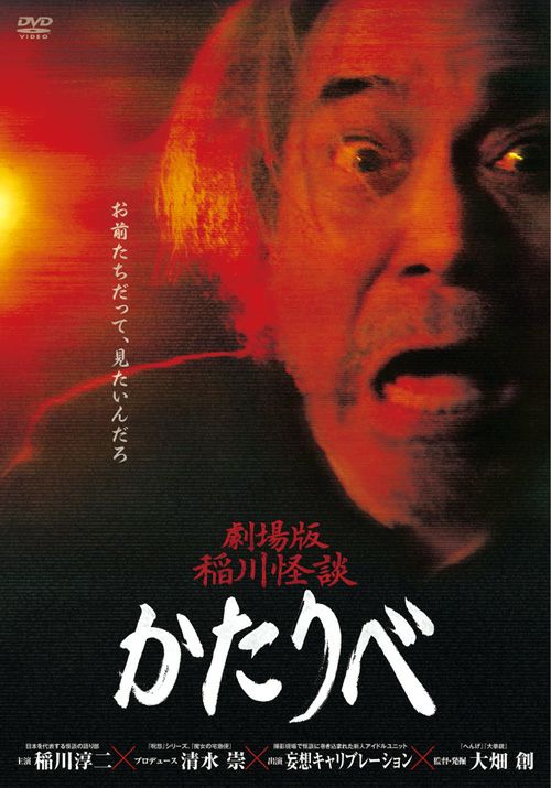 劇場版稲川怪談かたりべ(DVD) | 松竹DVD倶楽部