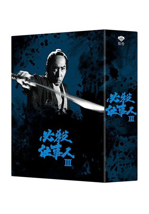 必殺仕事人Ⅲ DVD-BOX（DVD）