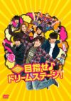 関西ジャニーズJr.の目指せ♪ドリームステージ！（DVD） | 松竹 ...