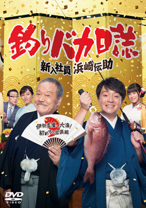釣りバカ日誌Season２ 新米社員浜崎伝助（DVD） | 松竹DVD倶楽部