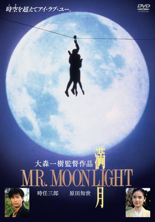 満月 MR. MOONLIGHT（DVD） | 松竹DVD倶楽部