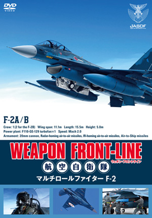 ウェポン フロントライン 航空自衛隊 マルチロールファイターf ２ Dvd 松竹dvd倶楽部