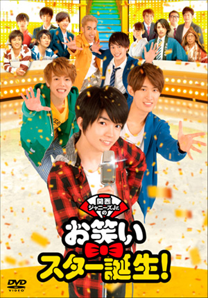 忍ジャニ参上 未来への戦い通常版2枚組 松竹dvd倶楽部