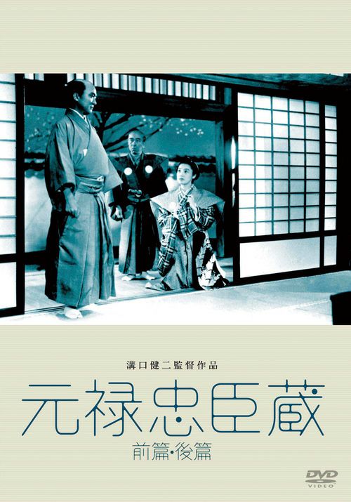 元禄忠臣蔵 前篇・後篇 2枚組(DVD) | 松竹DVD倶楽部