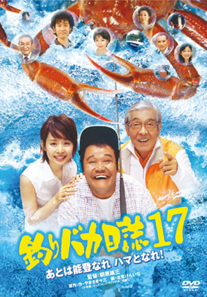 釣りバカ日誌20ファイナル(DVD) | 松竹DVD倶楽部