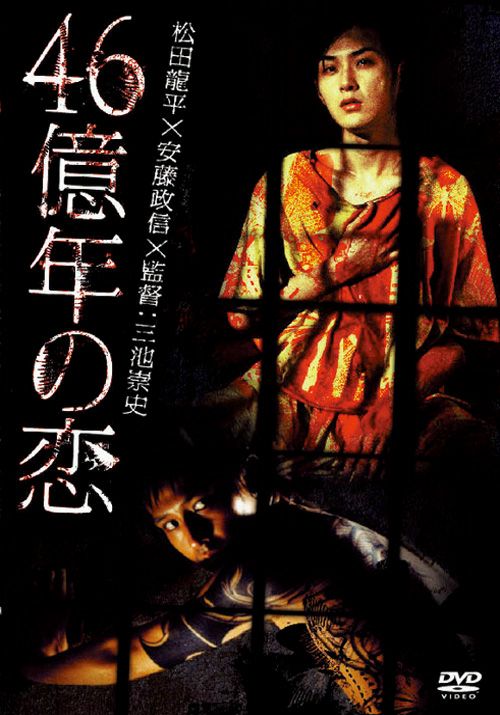 46億年の恋(DVD) | 松竹DVD倶楽部