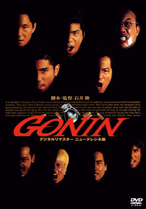 GONIN(DVD) | 松竹DVD倶楽部