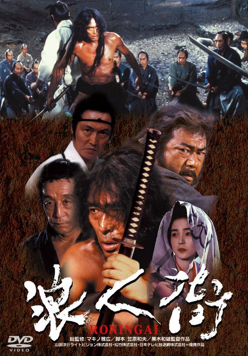 浪人街 RONINGAI(DVD) | 松竹DVD倶楽部