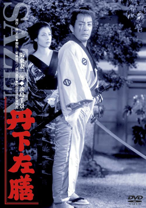 丹下左膳(DVD) | 松竹DVD倶楽部