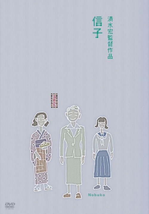 信子(DVD) | 松竹DVD倶楽部