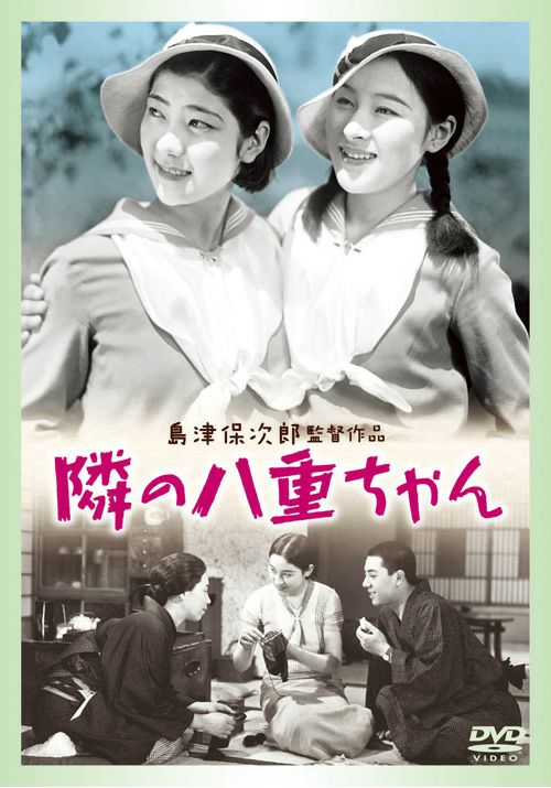隣の八重ちゃん(DVD) | 松竹DVD倶楽部