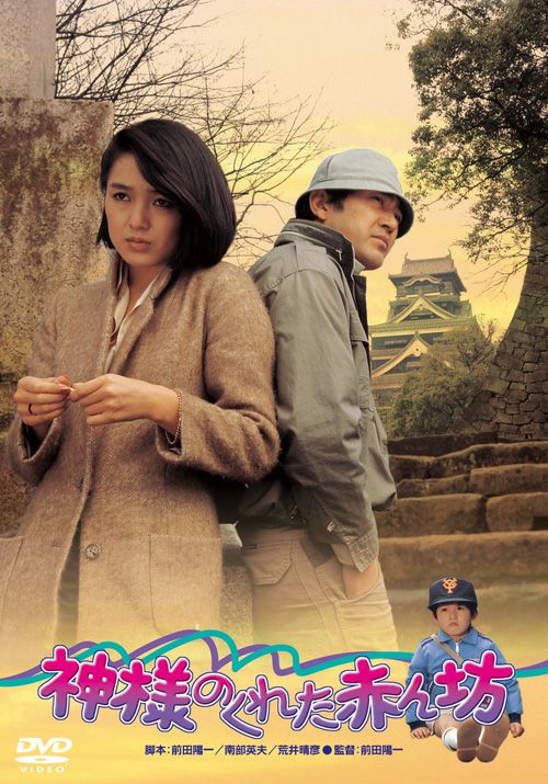 神様のくれた赤ん坊(DVD) | 松竹DVD倶楽部