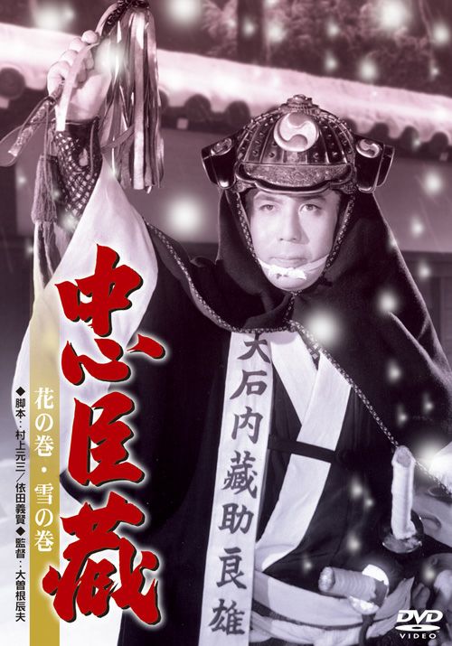 忠臣蔵 花の巻・雪の巻 [DVD] 2mvetro-