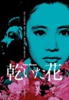 乾いた花(DVD) | 松竹DVD倶楽部