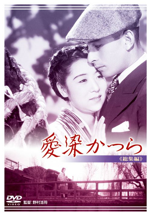 愛染かつら 総集編(DVD) | 松竹DVD倶楽部