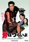 第1作 男はつらいよ(DVD)HDリマスター | 松竹DVD倶楽部