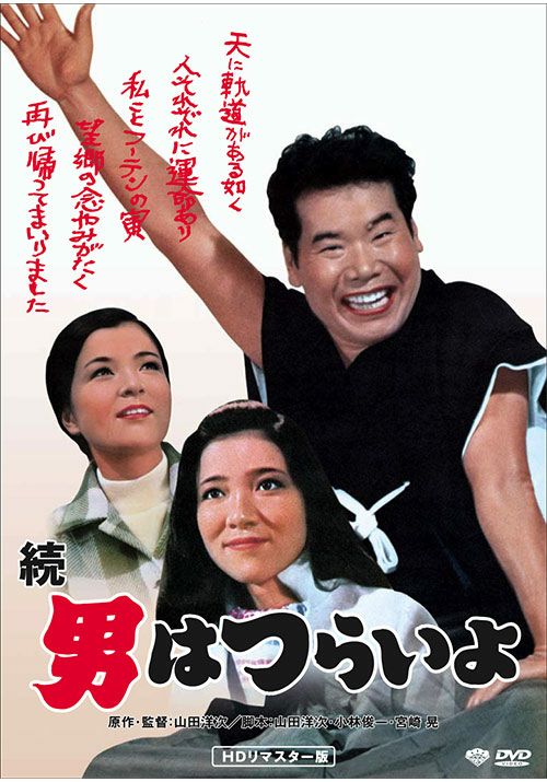 第2作 続・男はつらいよ(DVD)HDリマスター | 松竹DVD倶楽部