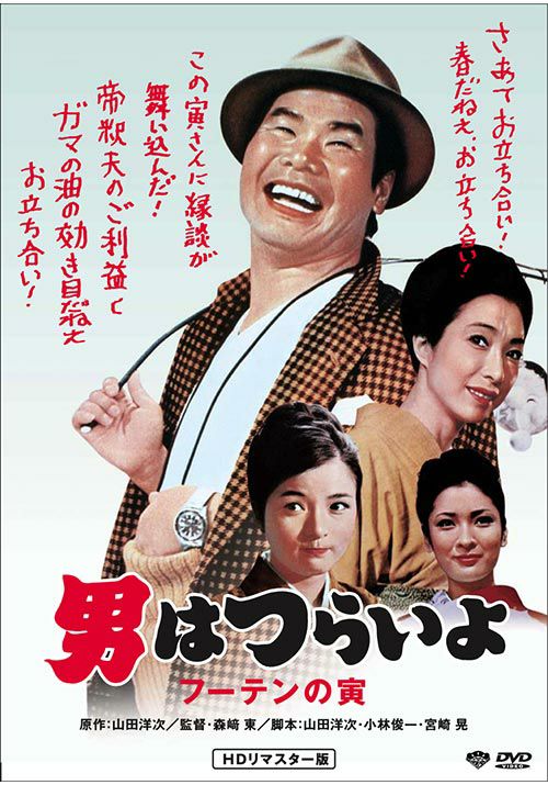 松竹映画『男はつらいよ』50周年記念 | 2020年12月23日(水)全50