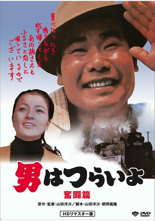 松竹映画『男はつらいよ』50周年記念 | 2020年12月23日(水)全50作 