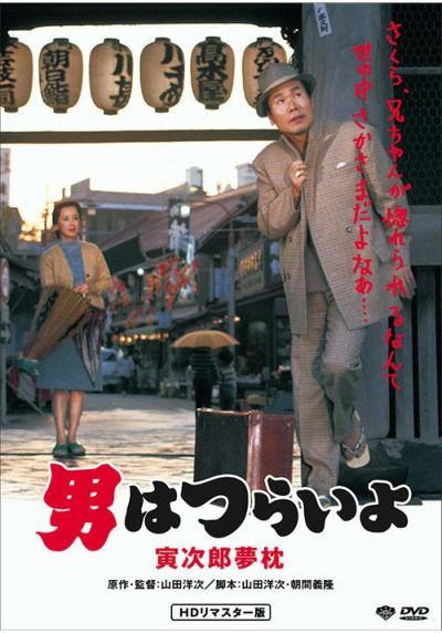 第11作 男はつらいよ 寅次郎忘れな草(DVD)HDリマスター | 松竹DVD倶楽部