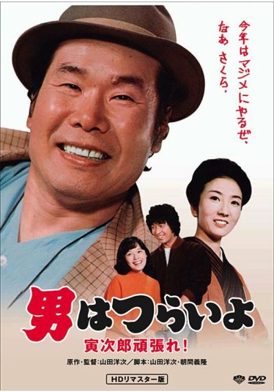 完成品 男はつらいよ 寅次郎春の夢 HDリマスター版('79松竹) 1〜24作