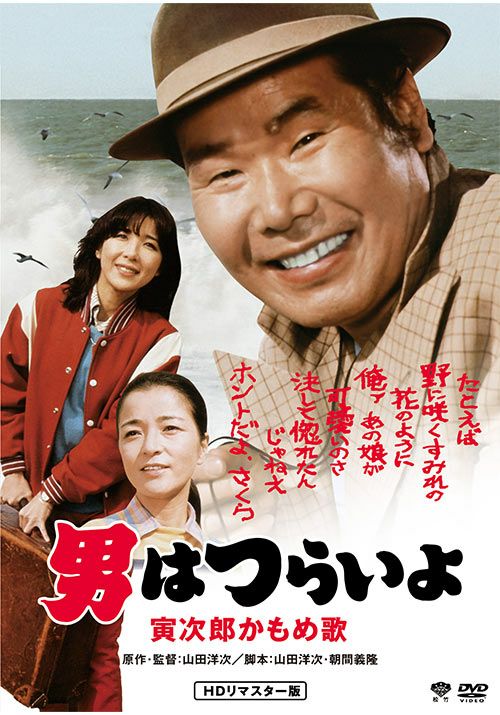 第26作 男はつらいよ 寅次郎かもめ歌(DVD)HDリマスター | 松竹DVD倶楽部