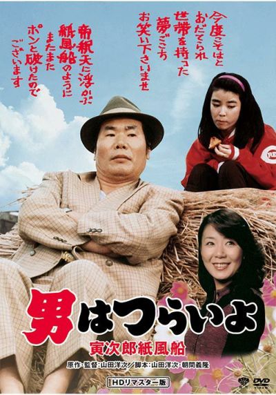 第31作 男はつらいよ 旅と女と寅次郎(DVD)HDリマスター | 松竹DVD倶楽部