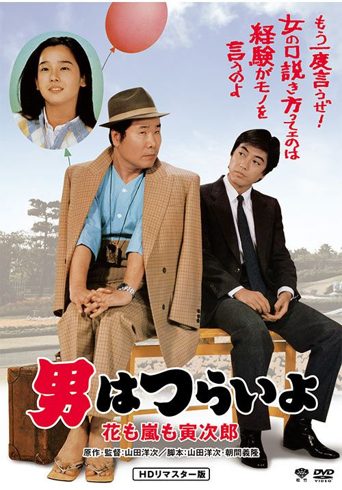 第30作 男はつらいよ 花も嵐も寅次郎(DVD)HDリマスター | 松竹DVD倶楽部