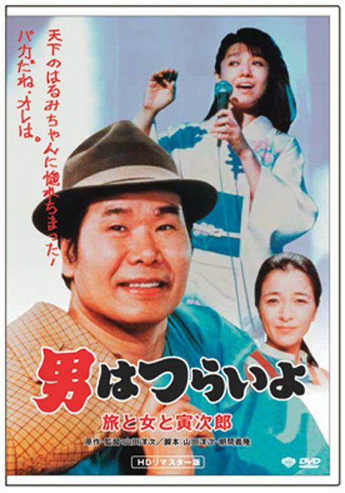 旅と女と寅次郎(DVD)HDリマスター　第31作　男はつらいよ　松竹DVD倶楽部