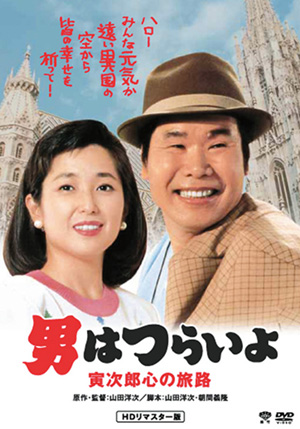 第41作 男はつらいよ 寅次郎心の旅路(DVD)HDリマスター | 松竹DVD倶楽部