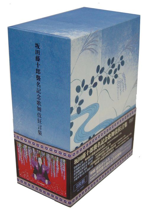 坂田藤十郎 襲名記念BOX(DVD) | 松竹DVD倶楽部
