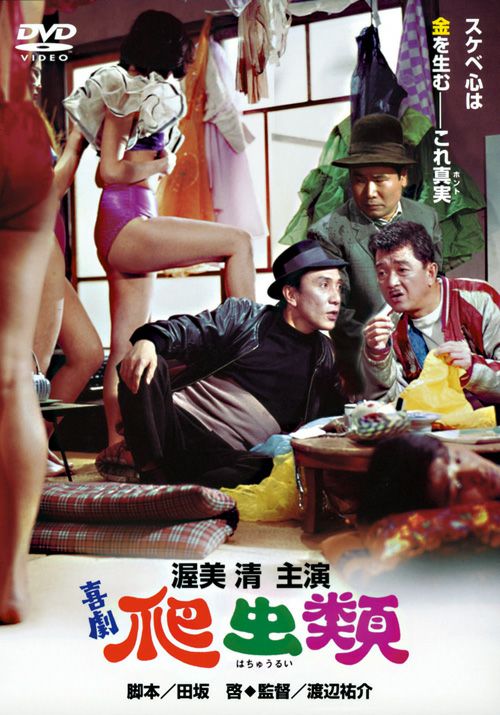 喜劇・爬虫類(DVD) | 松竹DVD倶楽部