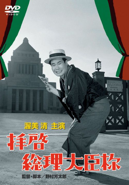 拝啓総理大臣様(DVD) | 松竹DVD倶楽部