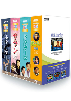 韓流ベストコレクション～ドラマで学ぶ韓国(DVD) | 松竹DVD倶楽部