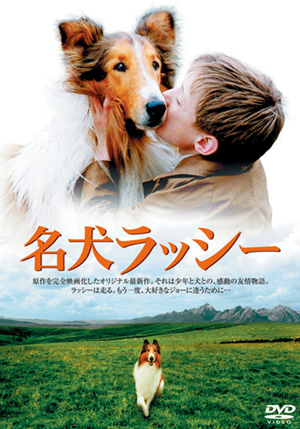 名犬ラッシー(DVD)