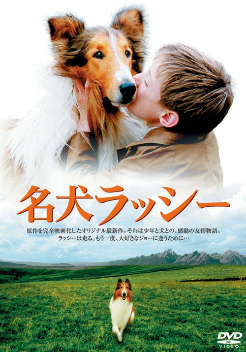 名犬ラッシー(DVD) | 松竹DVD倶楽部