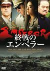 終戦のエンペラー(DVD) | 松竹DVD倶楽部