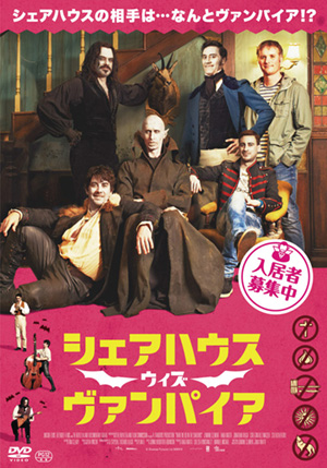 シェアハウス・ウィズ・ヴァンパイア（DVD） | 松竹DVD倶楽部