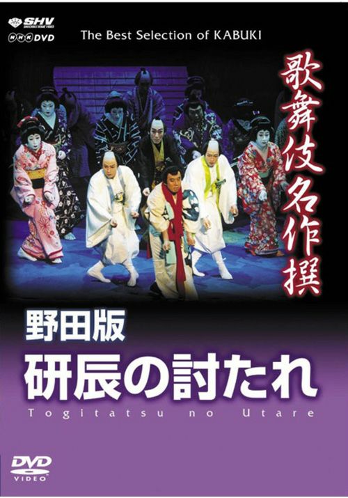 歌舞伎名作撰 野田版 研辰の討たれ(DVD) | 松竹DVD倶楽部