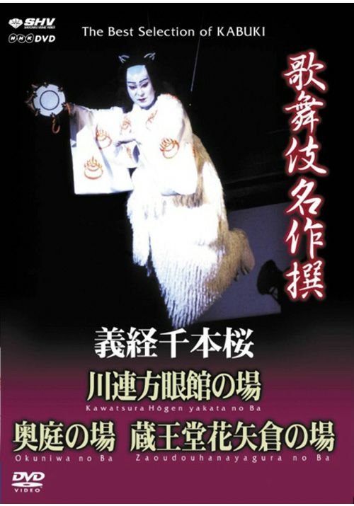 歌舞伎名作撰 義経千本桜(DVD) | 松竹DVD倶楽部
