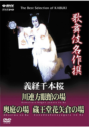 歌舞伎名作撰 猿之助四十八撰の内 當世流小栗判官(DVD) | 松竹DVD倶楽部