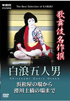 歌舞伎名作撰 勧進帳 (市川團十郎 カラー）（DVD） | 松竹DVD倶楽部